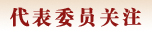 热点聚焦
