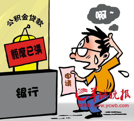 广州8月公积金新放额度仅1亿元 新申请者年内