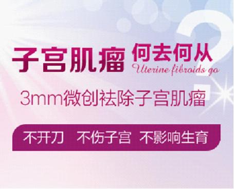 东莞南华不开刀治疗子宫肌瘤 微创更保宫 健康