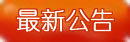 最新公告