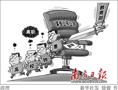 教育部掀高校独董监管风暴 超300名高校独董密