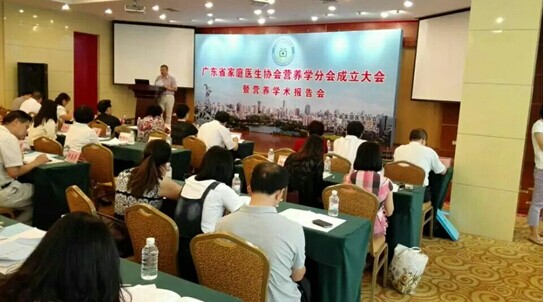广东省家庭医生协会营养学分会成立大会暨营养