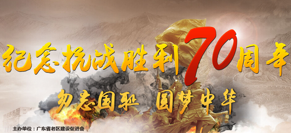 广东老区网发布抗战胜利70周年专题 缅怀抗战