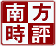 南方时评