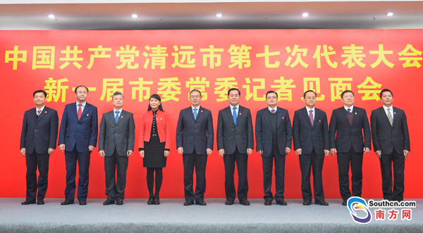 潮州、清远选举产生了新一届市委领导班子