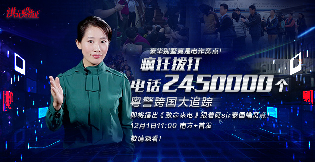 致命来电:豪华别墅竟是电诈窝点!从这里疯狂拨