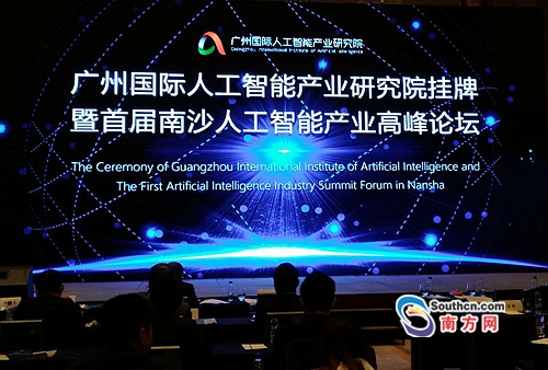 广州国际人工智能产业研究院南沙挂牌 助力国