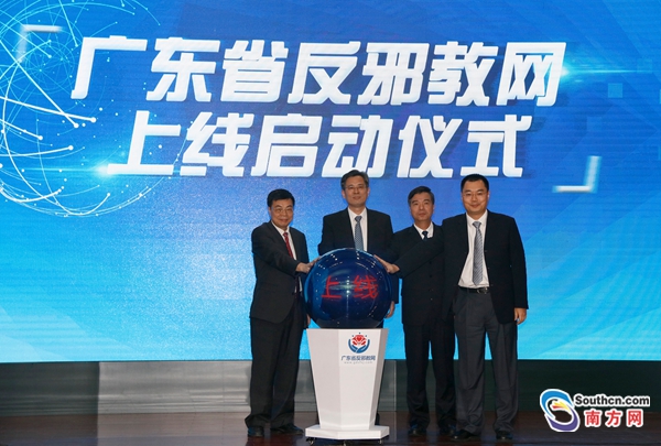 广东省反邪教网今天上线 省委常委、政法委书