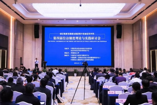广东省信访局在第四届信访制度理论与实践研讨