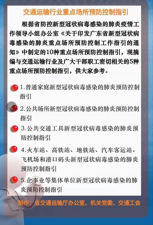 交通行业重点场所预防控制指引