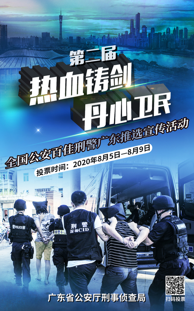 第二届“热血铸剑·丹心卫民”全国公安百佳刑警广东推选活动正式启动