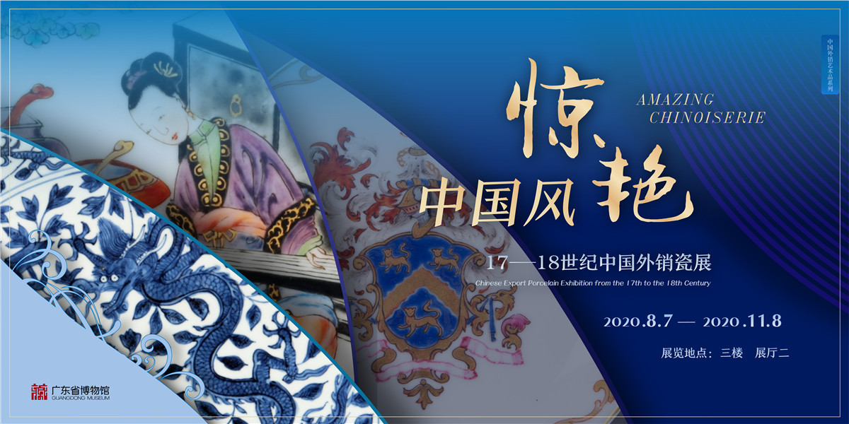 【岭南馆藏】《惊艳“中国风”：17-18世纪中国外销瓷展》在广东省博物馆开幕