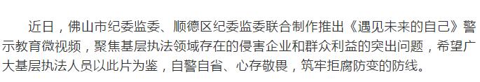 佛山：拍摄警示教育微视频 拧紧“廉洁弦”