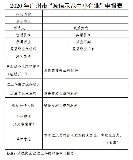 广州市“诚信示范中小企业”和“信用创新应用案例”评选活动开启