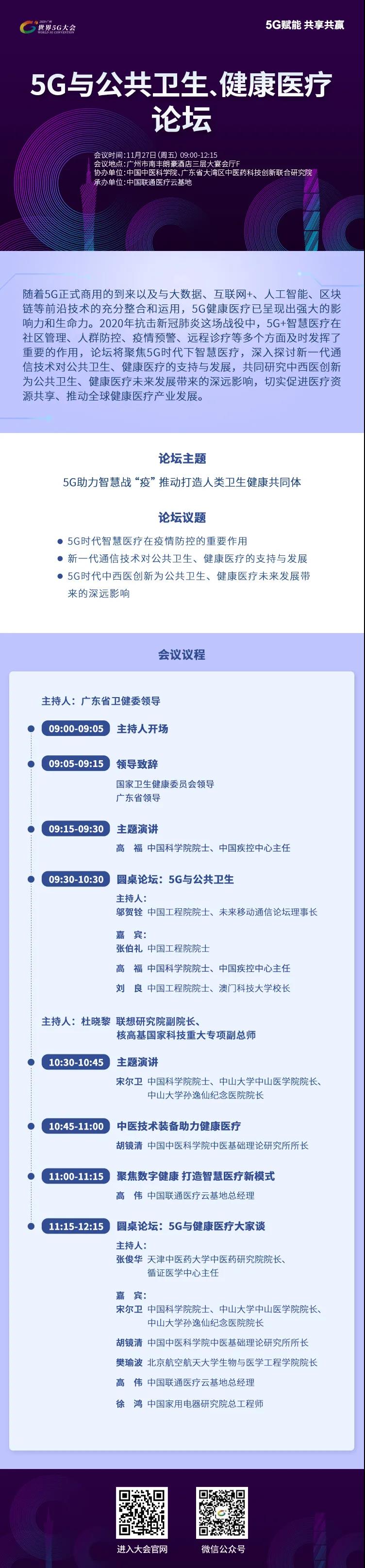 5G让医疗健康更给力 | 2020世界5G大会前瞻之“5G与公共卫生、健康医疗”高峰论坛