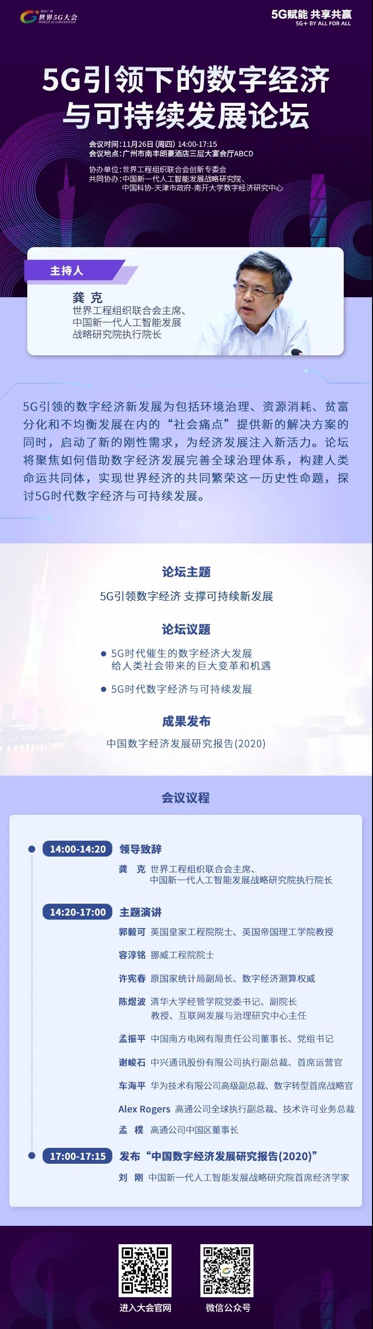 遇见中外大咖 解惑数字经济问题 | 2020世界5G大会前瞻之5G引领下的数字经济与可持续发展”高峰论坛