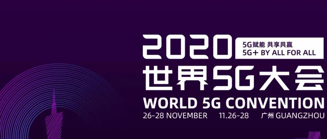 5G为出行提速 为生活加彩丨2020世界5G大会前瞻之“5G与智慧交通”高峰论坛