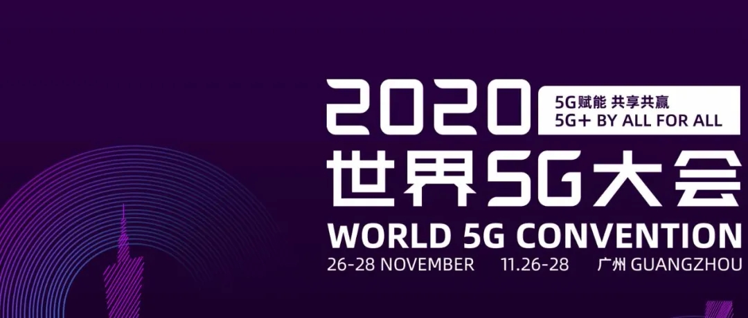 ​2020世界5G大会展览预约指南