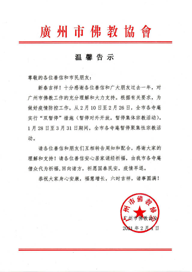 通知！广东宗教活动、民间信仰场所春节期间暂停开放