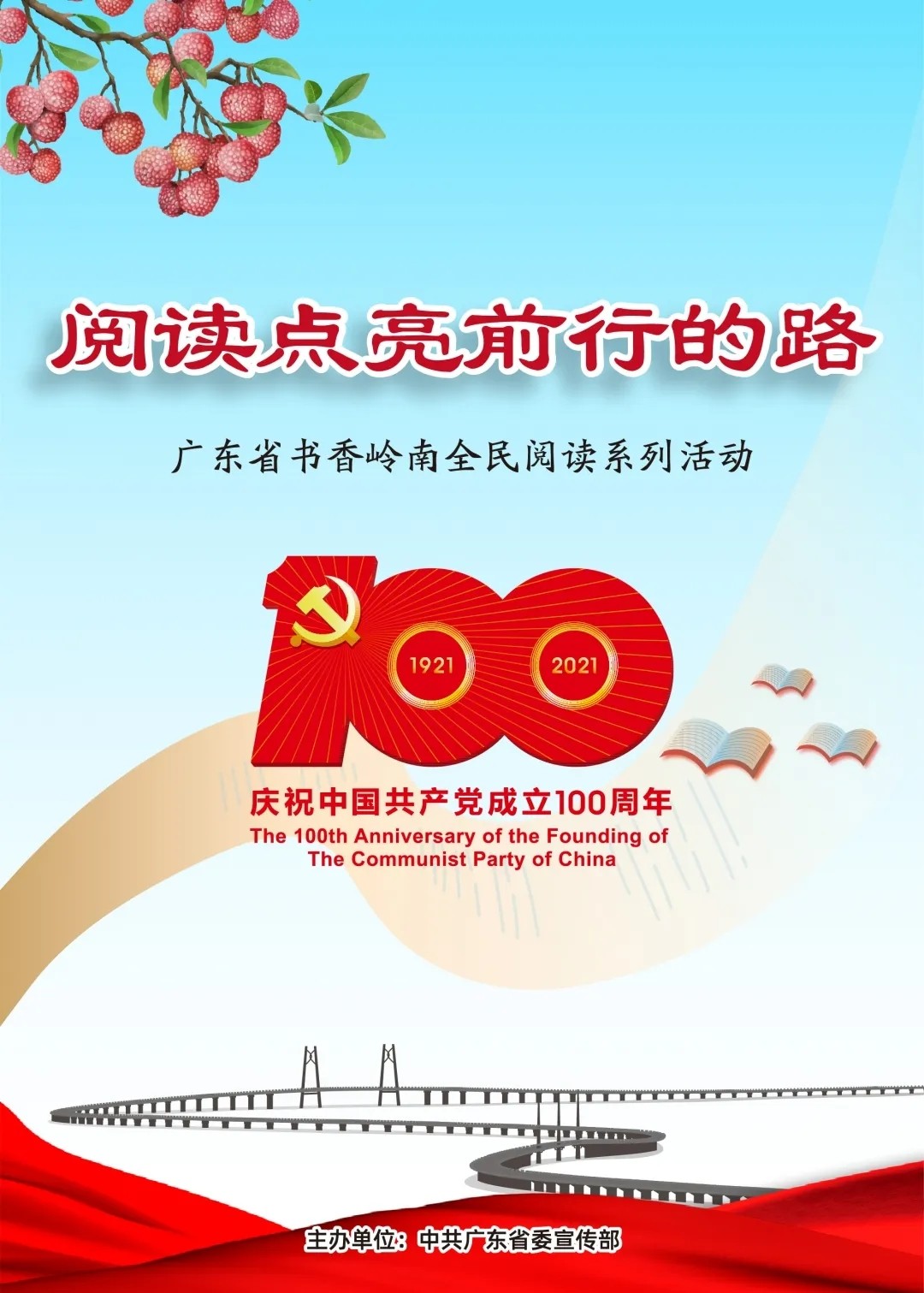 2021年“书香岭南”全民阅读系列活动海报发布