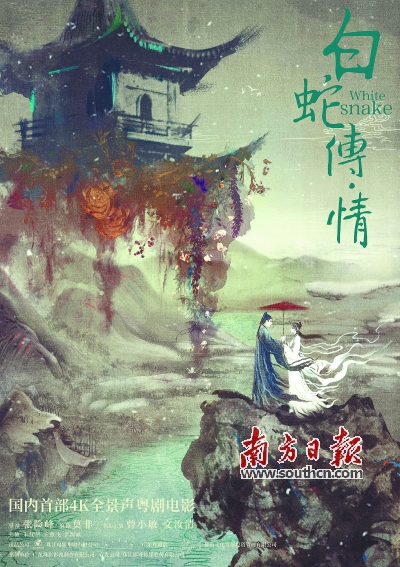 首部4K粵劇電影《白蛇傳·情》5月20日上映 以當代電影特技重塑粵劇古典表演傳統