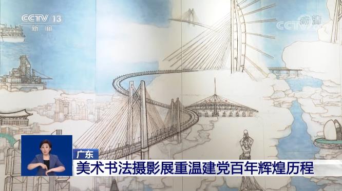 广东:美术书法摄影展重温建党百年辉煌历程