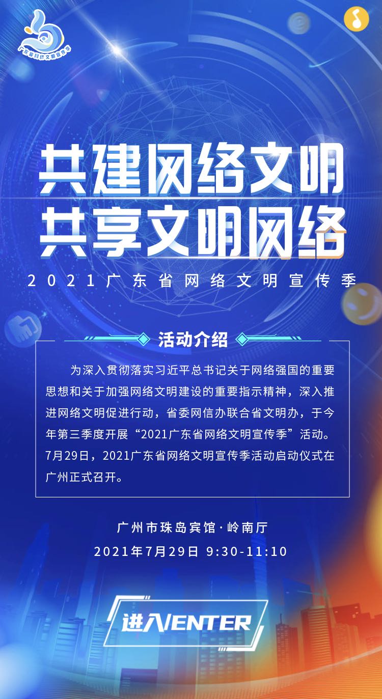 H5｜2021广东省网络文明宣传季