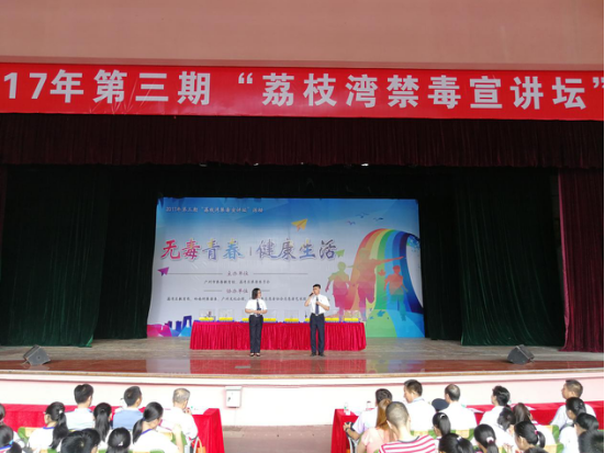 2017年第三期荔枝湾禁毒宣讲坛活动成功举办