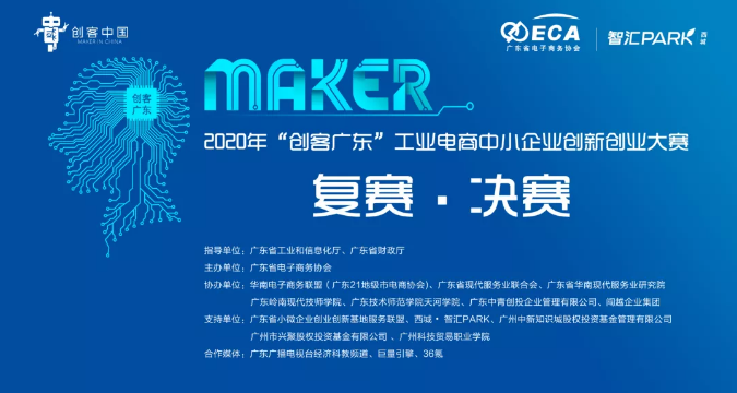 “冠军出炉 | 2020年“创客广东”工业电商中小企业创新创业大赛在广州圆满落幕！”