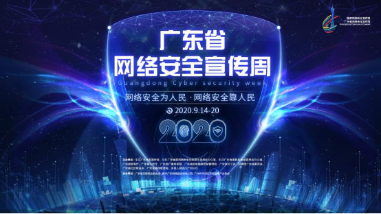 精彩亮点抢先看！2020年广东省网络安全宣传周活动来了