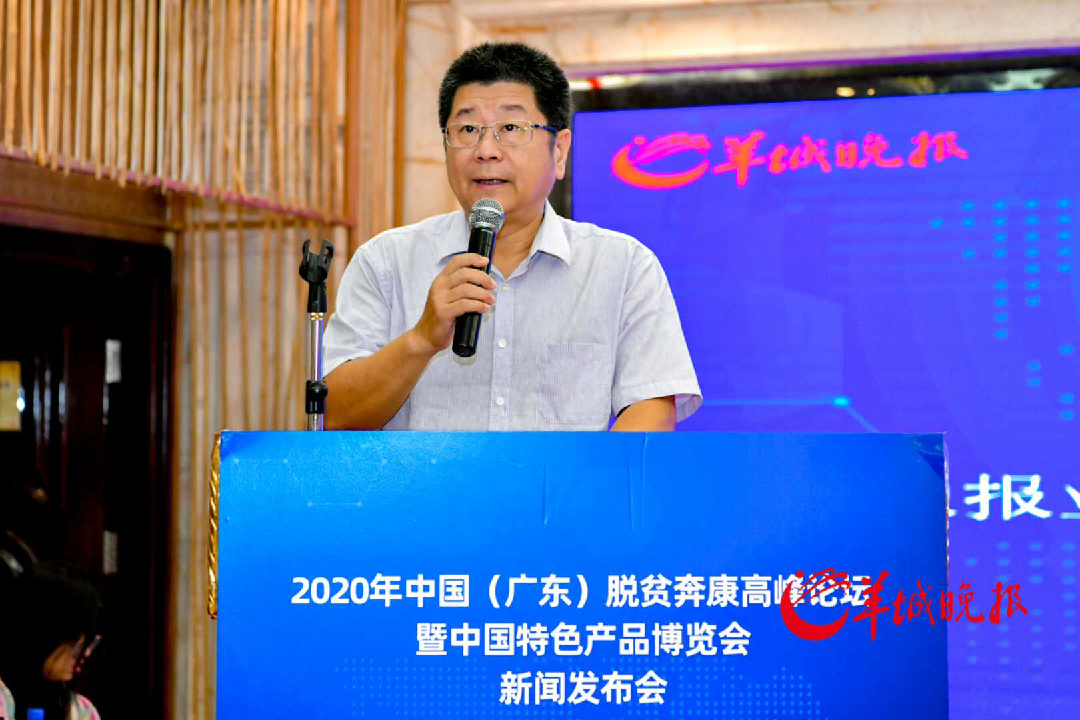 2020年中国（广东）脱贫奔康高峰论坛暨中国特色产品博览会新闻发布会举办