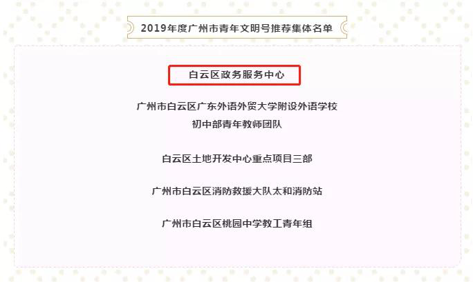 白云区政务服务中心获评2019年度广州市“青年文明号”