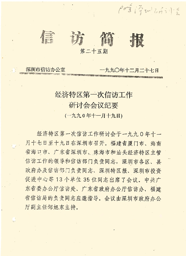 【档案·时光】三十载初心依旧 重温经济特区第一次信访工作研讨会