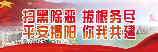 【扫黑除恶】榕城区开展宣传进社区，让扫黑除恶专项斗争深入民心