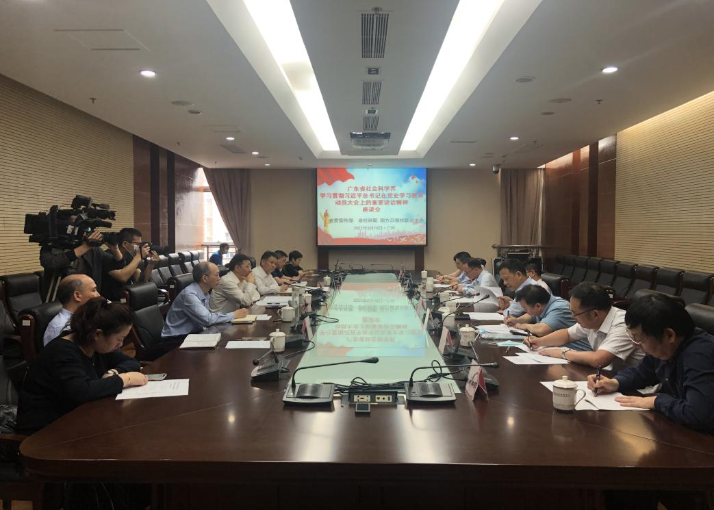 广东省社科界举办学习贯彻习近平总书记在党史学习教育动员大会上的重要讲话精神座谈会