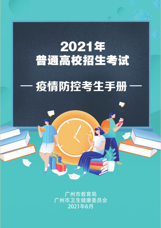 @广州高考生，这里有一份考生手册！