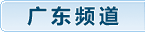 广东频道