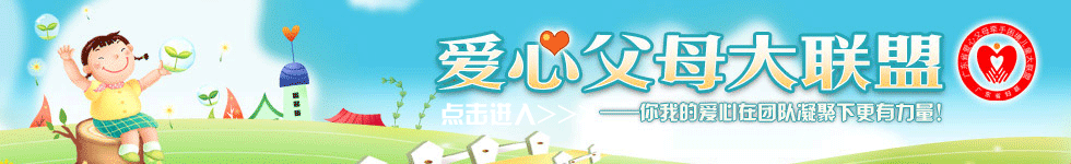 爱心父母大联盟