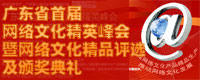 广东省首届网络文化精英峰会暨网络文化精品评选及颁奖典礼