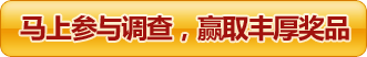 马上参与调查