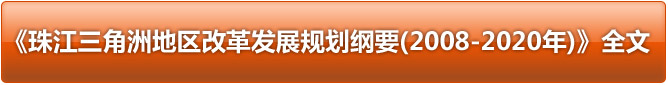 《珠三角地区改革发展规划纲要（2008-2020）》全文