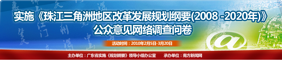 实施《珠三角地区改革发展规划纲要（2008 -2020年）》公众意见网络调查问卷