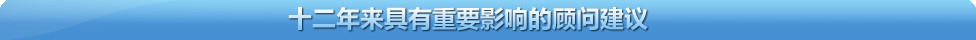 十五项具有重要影响的顾问建议