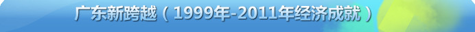 广东新跨越（1999-2011年经济成就）