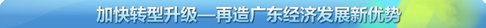 加快转型升级-再造广东经济发展新优势