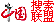 中国搜索联盟