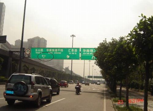 南方网讯 近日有媒体登载有关广园快速路入华南快速路指示标牌错误