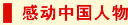 感动中国人物