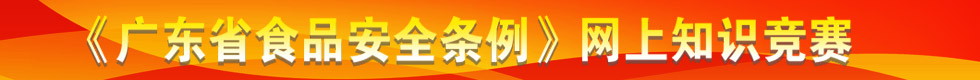 广东省食品安全条例网上知识竞赛