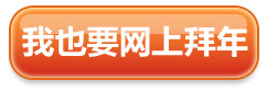我也要拜年！